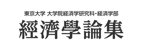 東京大学大学院経済学研究科・経済学部 経済学論集